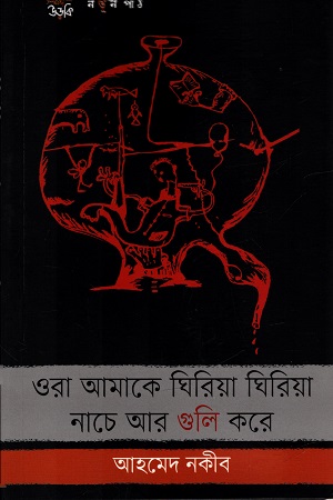 ওরা আমাকে ঘিরিয়া ঘিরিয়া নাচে আর গুলি করে