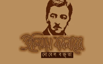 উইলিয়াম ফকনারের নোবেল বক্তৃতা