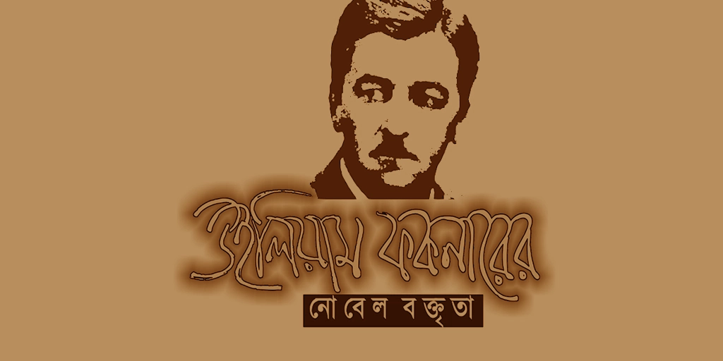 উইলিয়াম ফকনারের নোবেল বক্তৃতা